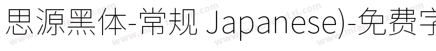 思源黑体-常规 Japanese)字体转换